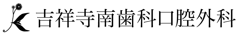 吉祥寺南歯科口腔外科